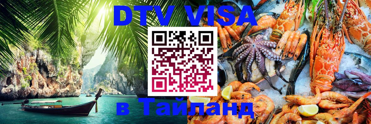 Сколько стоит виза DTV в Тайланд Нижнекамск 