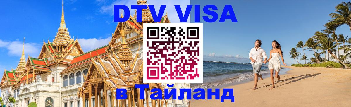 ДТВ VISA Тайланд для фрилансеров Нижнекамск 